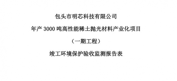 米兰体育年产3000吨高性能稀土抛光材料产业化项目（一期工程）验收公示